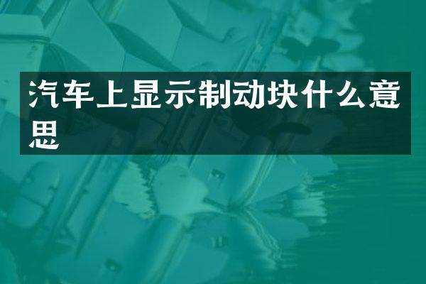 汽车上显示制动块什么意思