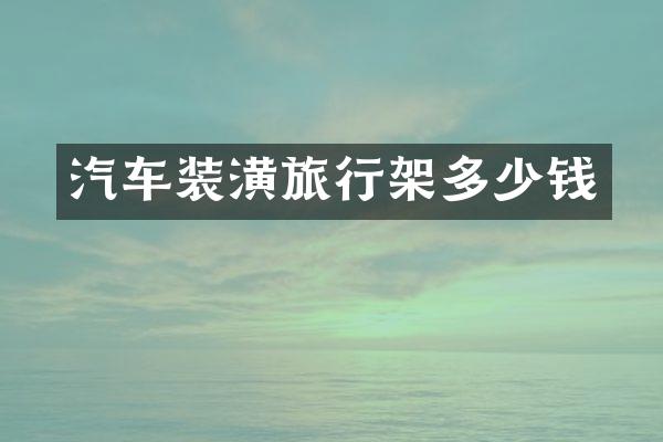 汽车装潢旅行架多少钱