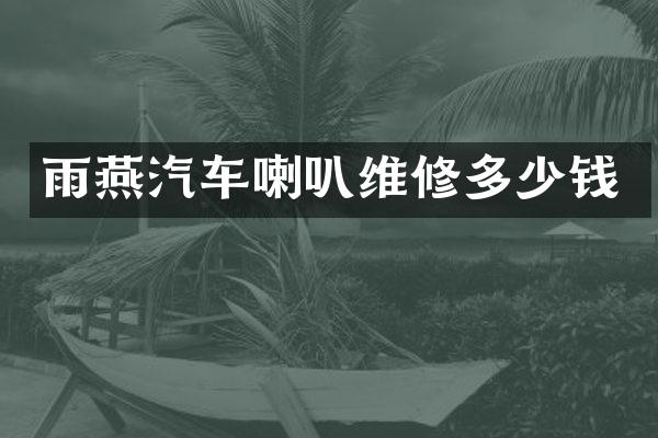 雨燕汽车喇叭维修多少钱
