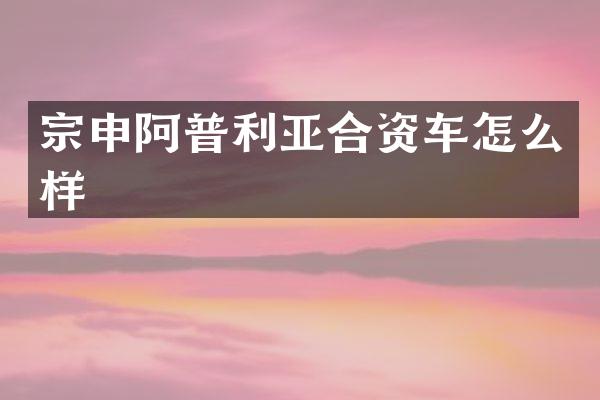 阿普利亚合资车怎么样