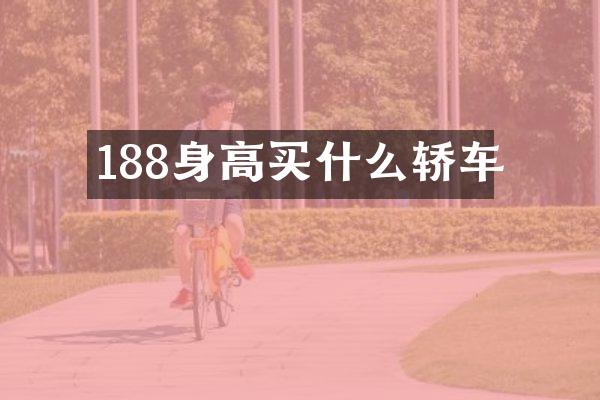 188身高轿车
