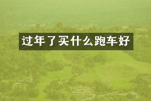 过年了跑车好