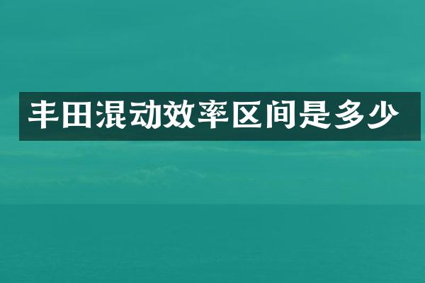 丰田混动效率区间是多少