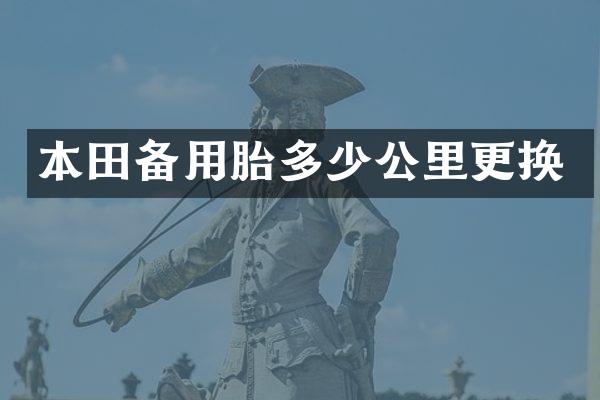 本田备用胎多少公里更换