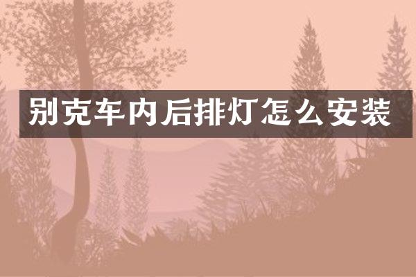 别克车内后排灯怎么安装