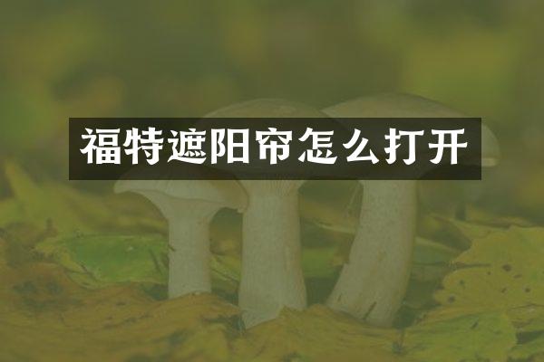 福特遮阳帘怎么打开