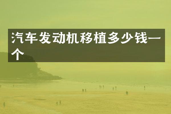 汽车发动机移植多少钱一个