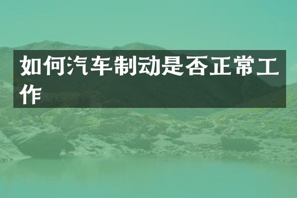 如何汽车制动是否正常工作