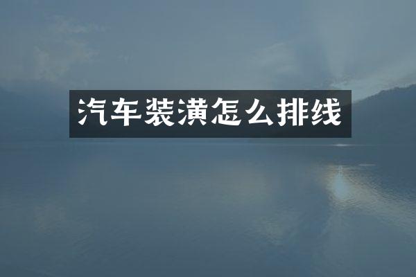 汽车装潢怎么排线