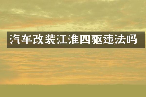汽车改装江淮四驱违法吗