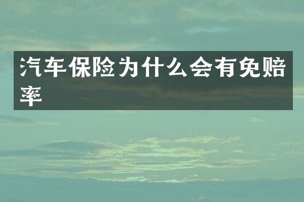 汽车保险为什么会有免赔率