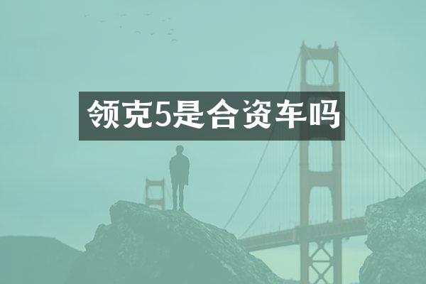 领克5是合资车吗