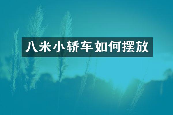 八米小轿车如何摆放
