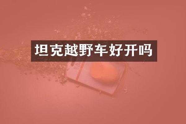 坦克越野车好开吗
