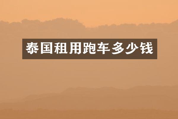 泰国租用跑车多少钱