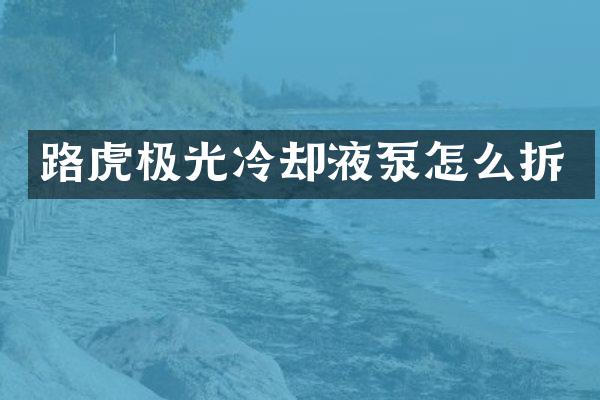 路虎极光冷却液泵怎么拆