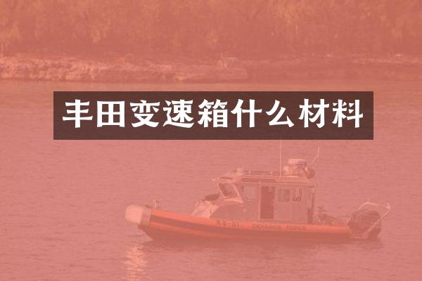丰田变速箱什么材料