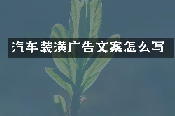 汽车装潢广告文案怎么写