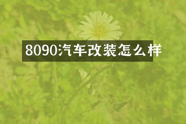 8090汽车改装怎么样