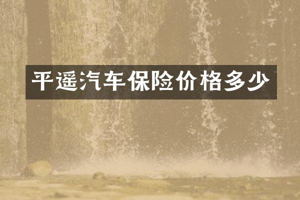 平遥汽车保险价格多少