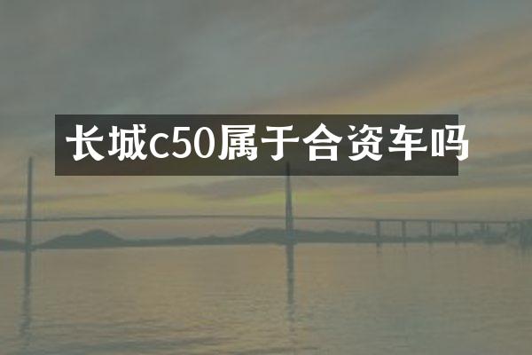 长城c50属于合资车吗