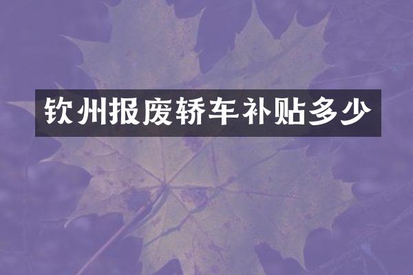 钦州报废轿车补贴多少