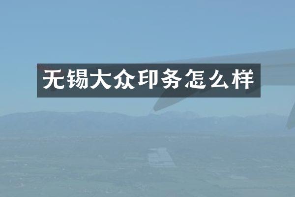 无锡大众印务怎么样
