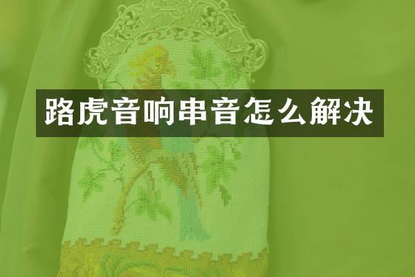 路虎音响串音怎么解决