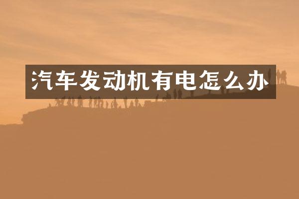 汽车发动机有电怎么办
