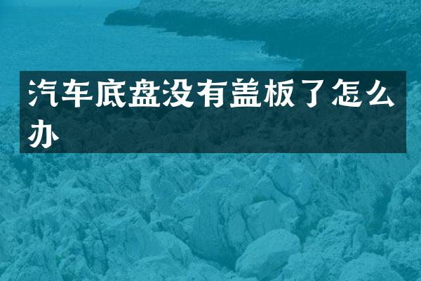 汽车底盘没有盖板了怎么办