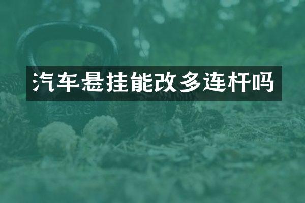 汽车悬挂能改多连杆吗