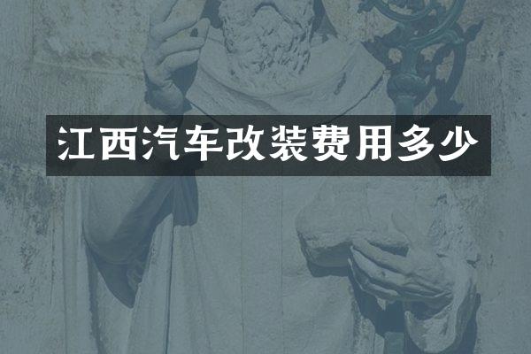 江西汽车改装费用多少