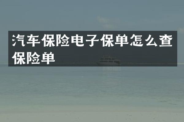 汽车保险电子保单怎么查保险单