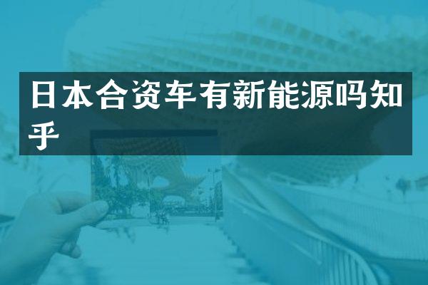 日本合资车有新能源吗知乎