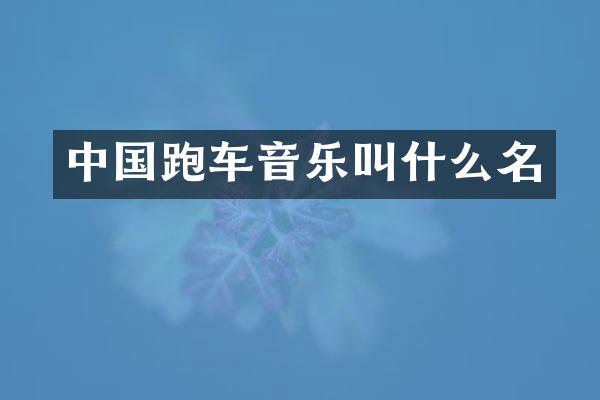 中国跑车音乐叫什么名