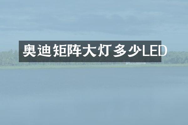 奥迪矩阵大灯多少LED