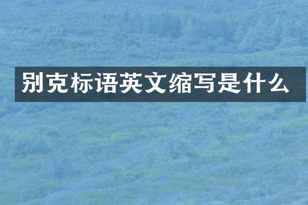别克标语英文缩写是什么