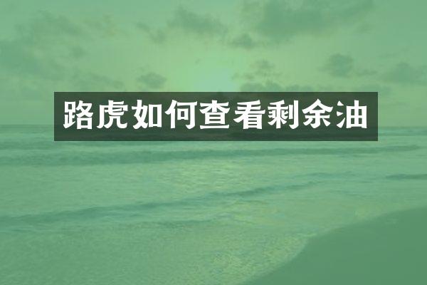 路虎如何查看剩余油