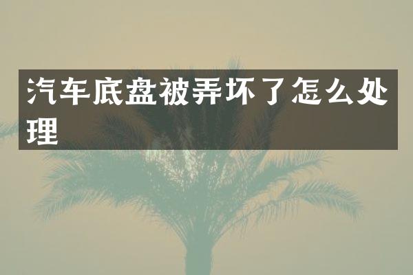 汽车底盘被弄坏了怎么处理