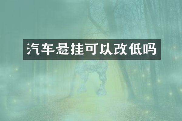 汽车悬挂可以改低吗