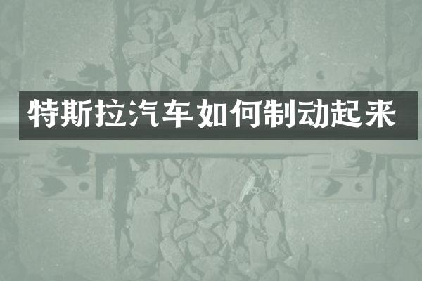 特斯拉汽车如何制动起来