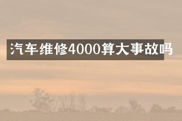 汽车维修4000算大事故吗