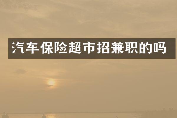 汽车保险超市招兼职的吗