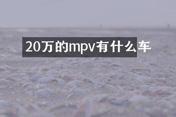 20万的mpv有什么车