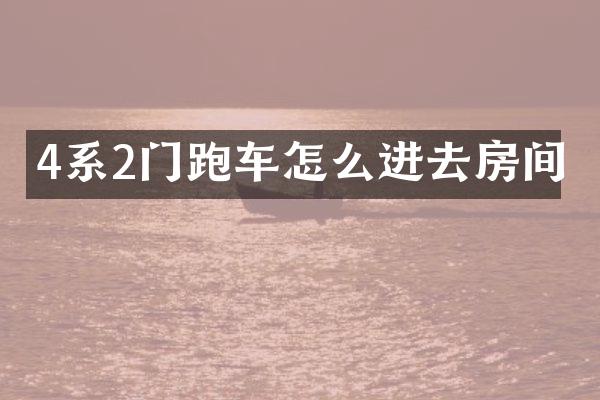 4系2门跑车怎么进去房间