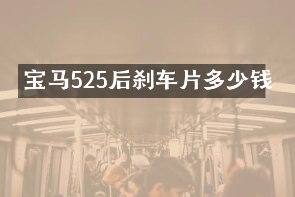 宝马525后刹车片多少钱