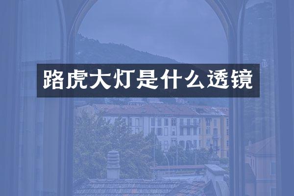 路虎大灯是什么透镜