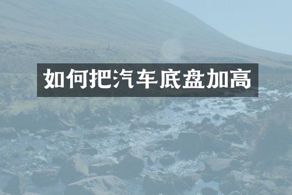 如何把汽车底盘加高