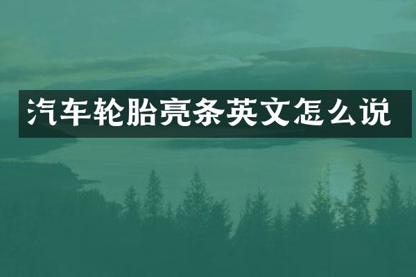 汽车轮胎亮条英文怎么说