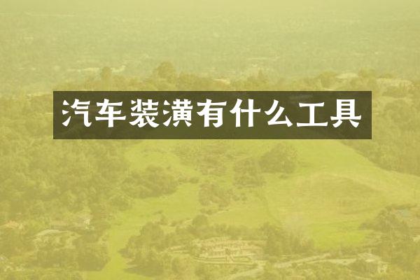 汽车装潢有什么工具